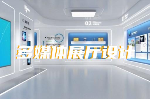 上海產(chǎn)品展廳裝修設(shè)計方案