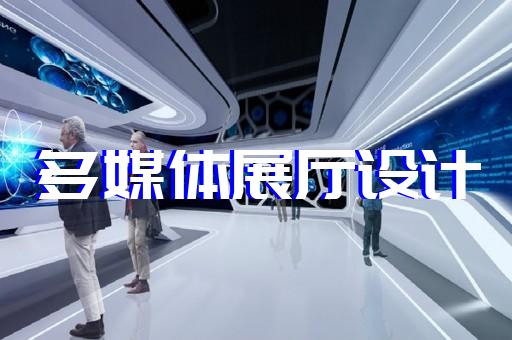 蘇州展廳設(shè)計(jì)施工方案