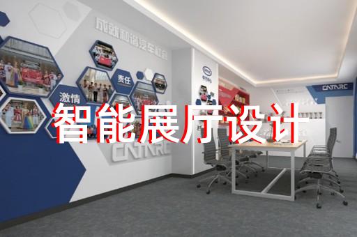 無錫智慧科技展廳價(jià)位多少錢
