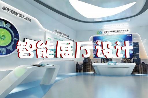 蘇州交互智慧展廳設計案例