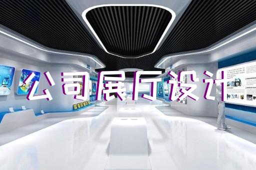 蘇州陳列展廳設(shè)計(jì)案例分析