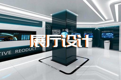 上海展廳設(shè)計(jì)加盟費(fèi)用