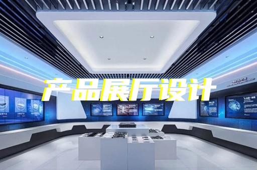 蘇州名人館展廳設(shè)計方案