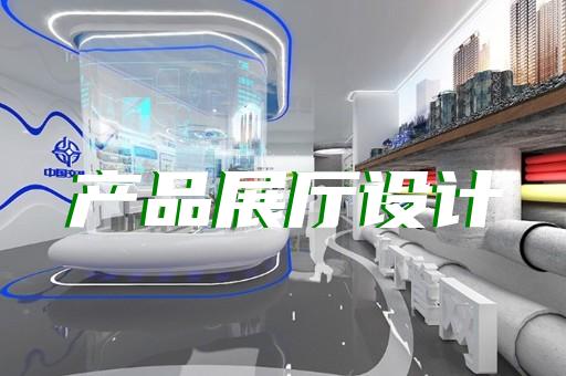 上海生物展廳設計價位