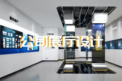 杭州普通展廳設(shè)計費用多少