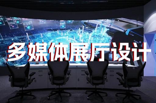 上海文化展廳設(shè)計(jì)哪家好