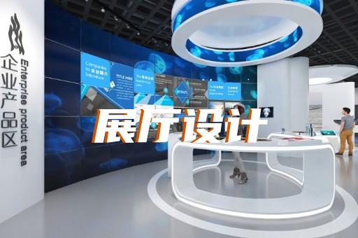 無錫網(wǎng)絡(luò)展廳設(shè)計(jì)
