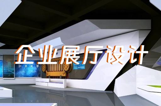 蕪湖三恒系統(tǒng)展廳設(shè)計(jì)招標(biāo)