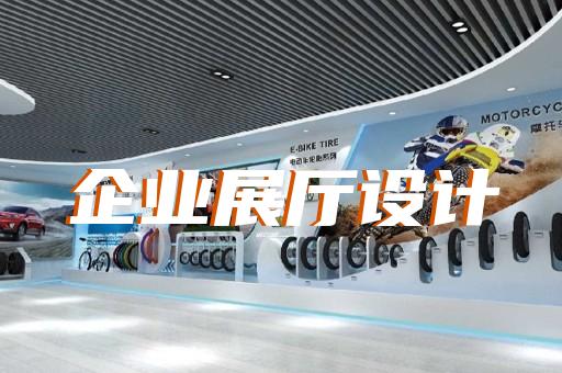 南京展廳設(shè)計哪家專業(yè)