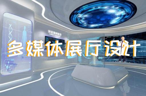上海數(shù)字展廳設(shè)計推薦