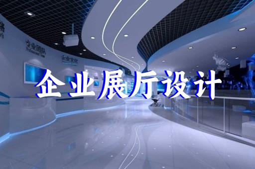 上海智慧展廳設(shè)計(jì)服務(wù)公司