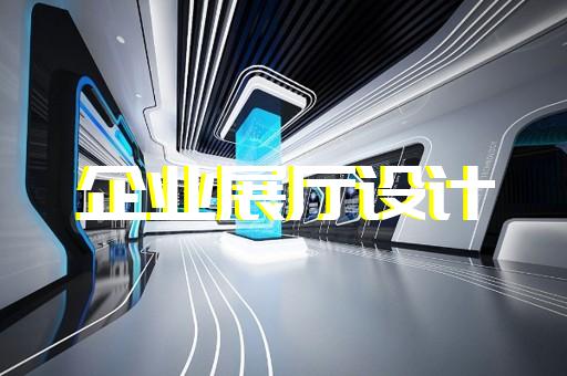 無錫專業(yè)性展廳哪個好