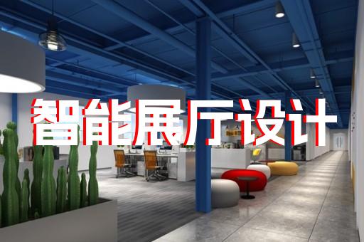 上海店面展廳設(shè)計(jì)怎么收費(fèi)