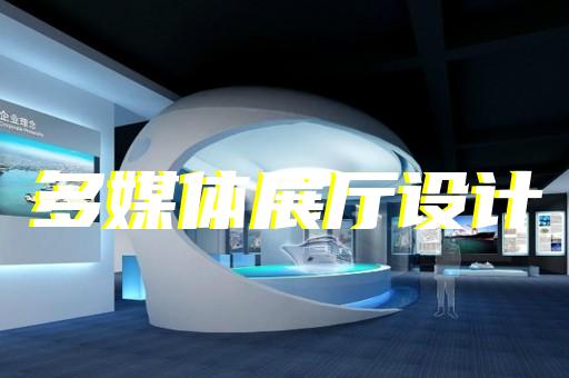 杭州市新時(shí)代展廳設(shè)計(jì)招標(biāo)
