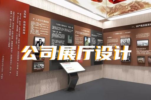 揚州展廳設(shè)計工作室
