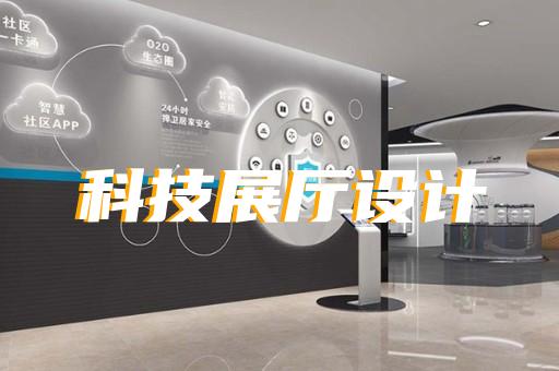 安徽蕪湖展廳搭建設(shè)計公司