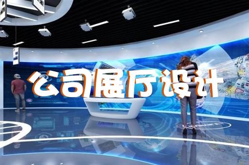 嘉興智慧城市展廳費(fèi)用