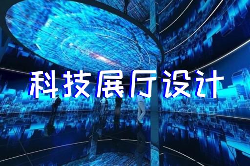 上海展覽展廳設計費用高嗎