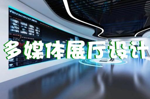 無(wú)錫方便展廳展館設(shè)計(jì)加工廠
