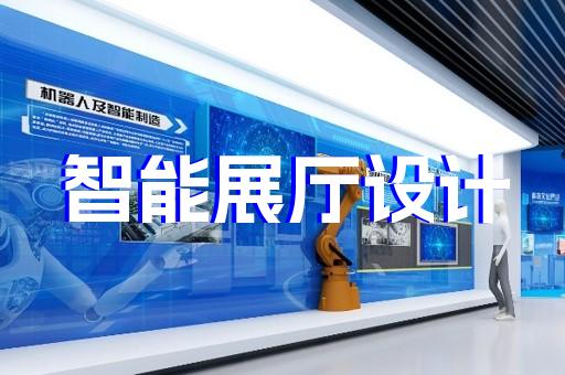 上海展廳中控系統(tǒng)制作商