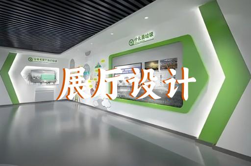 蘇州普通展廳設(shè)計方法介紹