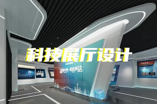 徐州展廳設(shè)計(jì)哪里好找