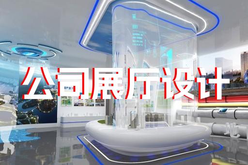 蘇州展廳裝修公司