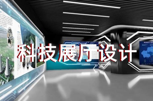南京展廳設(shè)計(jì)品牌推薦公司