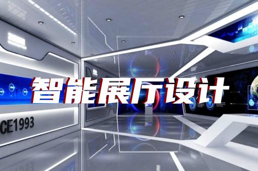 南京智能化展廳展館設(shè)計(jì)好選擇